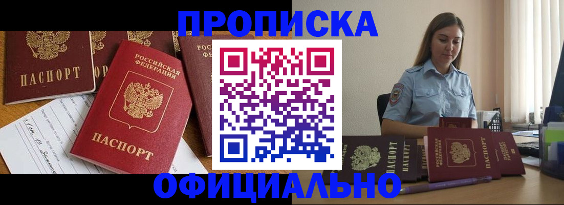 купить прописку в Воронежской области